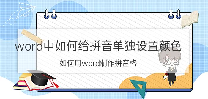 word中如何给拼音单独设置颜色 如何用word制作拼音格？